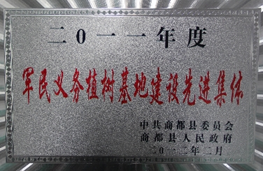 标题：军民义务植树基地建设先进集体
浏览次数：27611
发布时间：2018-06-20