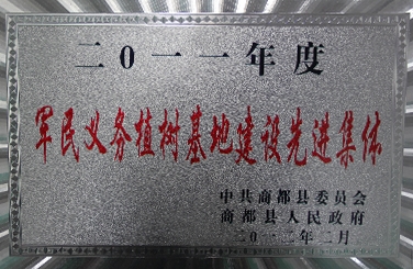 标题：军民义务植树基地建设先进集体
浏览次数：20722
发布时间：2018-06-20