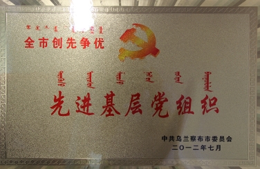标题：先进基层党组织
浏览次数：27467
发布时间：2018-06-20