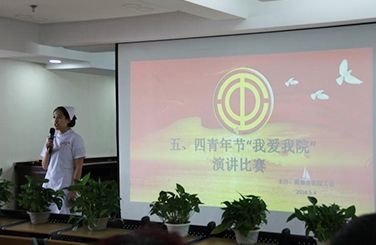 标题：“五四青年节我爱我院”演讲比赛
浏览次数：27428
发布时间：2018-06-22
