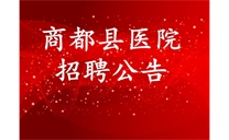 标题：商都县医院招聘公告
浏览次数：7734
发布时间：2018-08-30