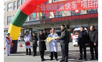 标题：商都县医院隆重举行“母亲健康快车”项目捐赠仪式
浏览次数：6543
发布时间：2018-12-03