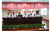 标题：商都县医院召开胸痛中心建设实地调研会
浏览次数：5305
发布时间：2019-11-04