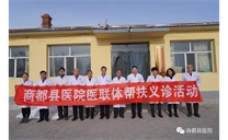 标题：佳节不忘乡音，义诊回报故里——商都县医院深入大黑沙土镇开展春节前送健康义诊活动
浏览次数：4884
发布时间：2020-01-11