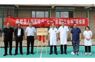 标题：首届工会杯职工篮球赛——商都县人民医院庆祝七一建党系列活动之（二）
浏览次数：7873
发布时间：2023-07-03